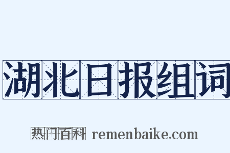 湖北日报组词是什么意思的图片